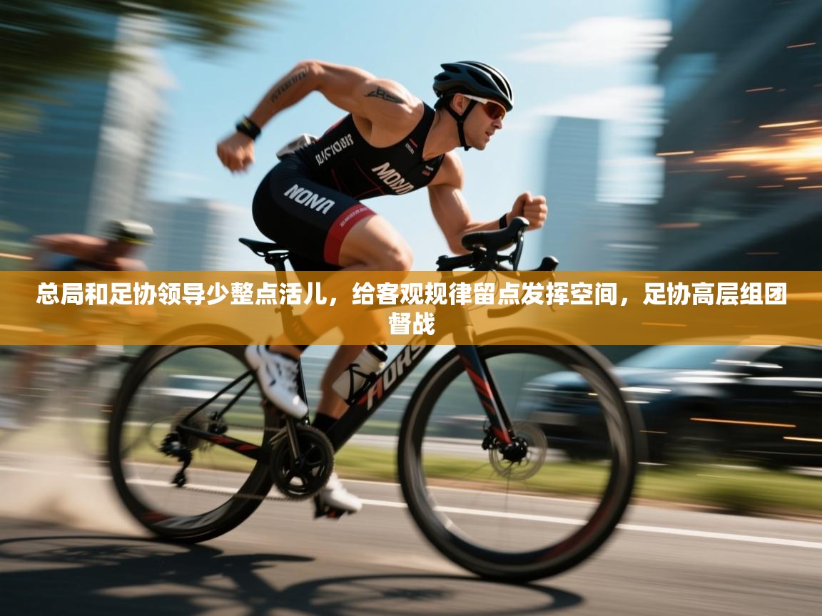 总局和足协领导少整点活儿，给客观规律留点发挥空间，足协高层组团督战