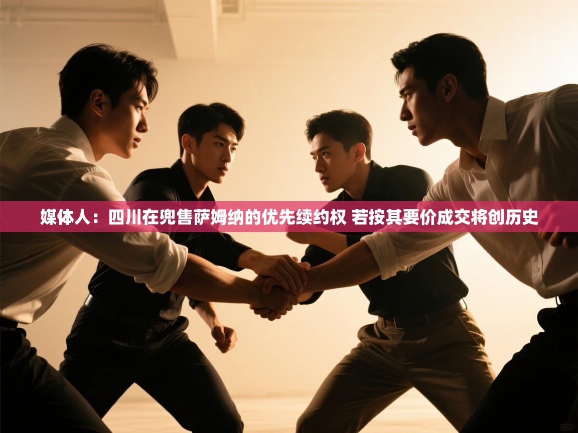 媒体人:四川在兜售萨姆纳的优先续约权 若按其要价成交将创历史 第1张