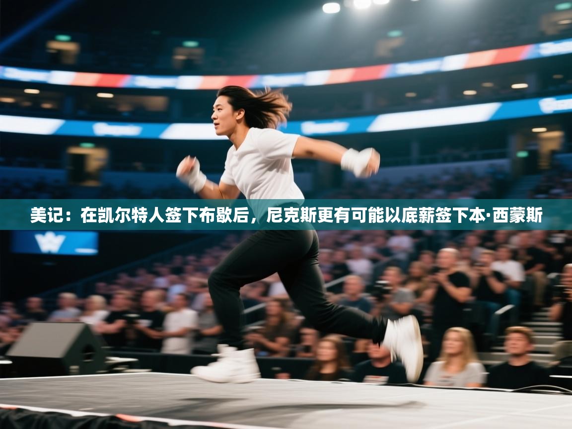 美记:在凯尔特人签下布歇后,尼克斯更有可能以底薪签下本·西蒙斯