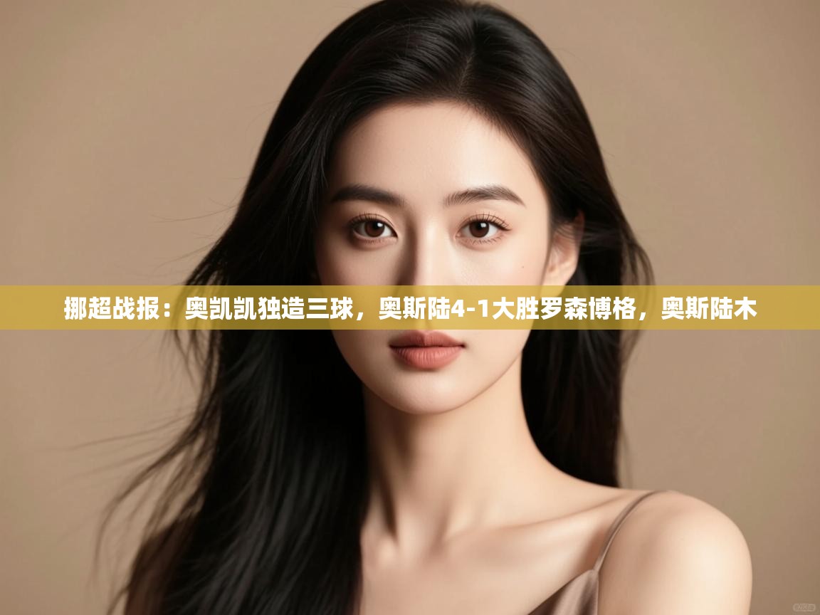 挪超战报:奥凯凯独造三球,奥斯陆4-1大胜罗森博格,奥斯陆木