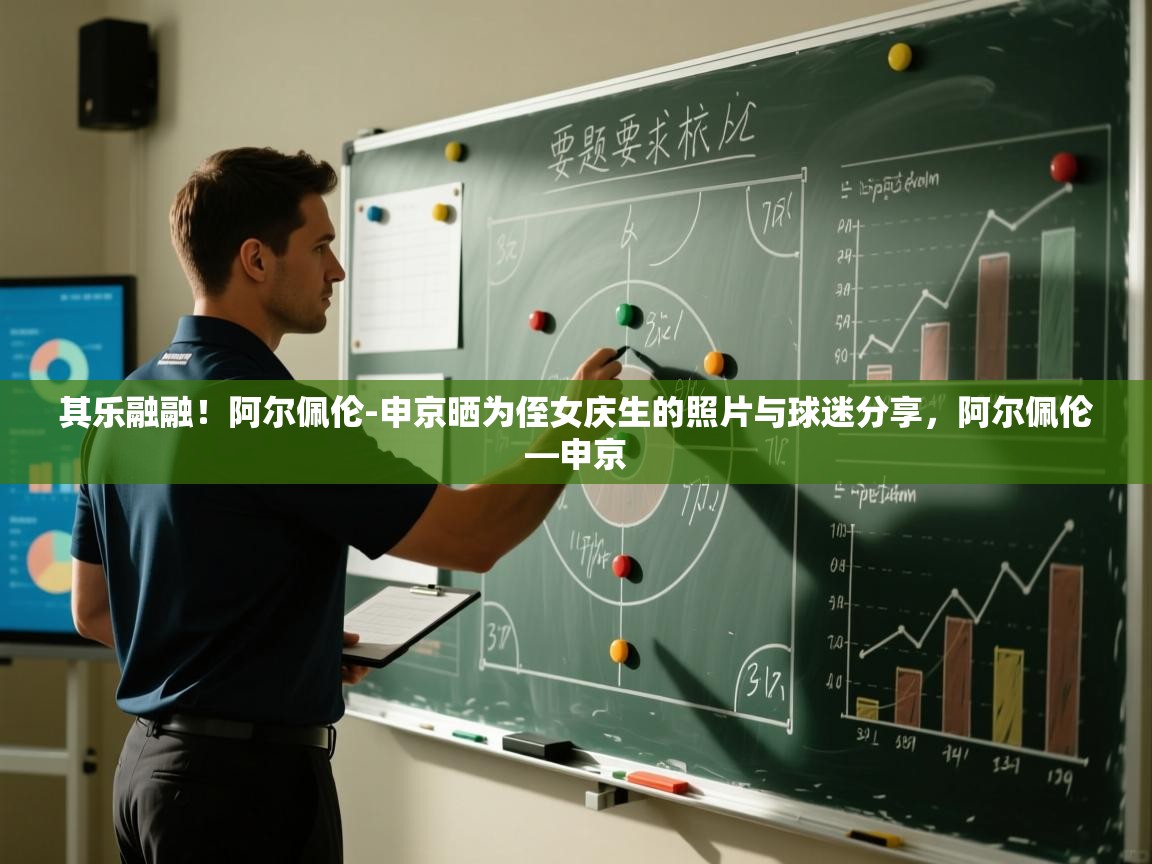 其乐融融!阿尔佩伦-申京晒为侄女庆生的照片与球迷分享,阿尔佩伦—申京