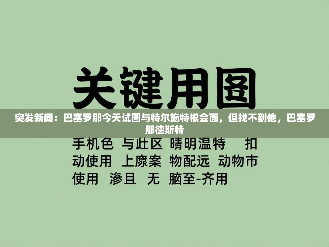 突发新闻：巴塞罗那今天试图与特尔施特根会面，但找不到他，巴塞罗那德斯特