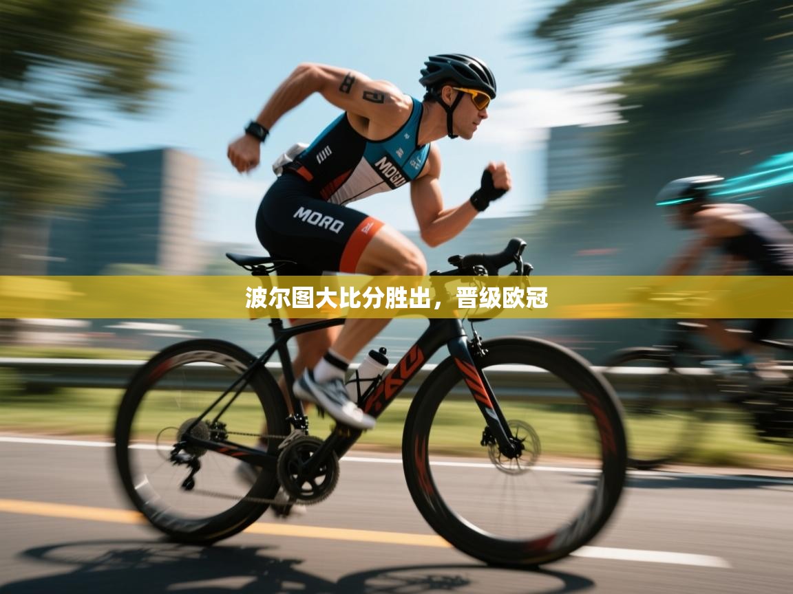 波尔图大比分胜出，晋级欧冠  第1张