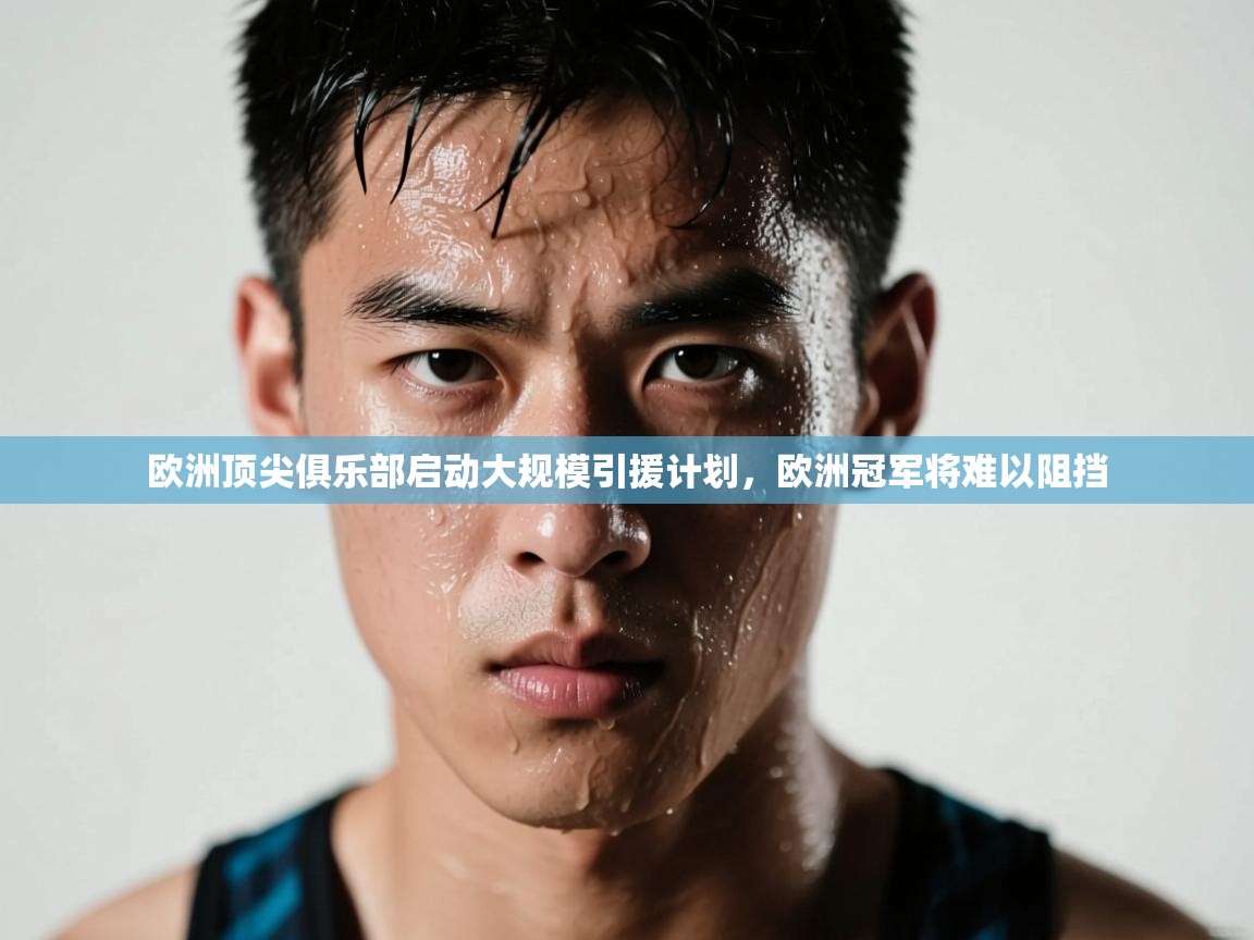 欧洲顶尖俱乐部启动大规模引援计划,欧洲冠军将难以阻挡 第2张