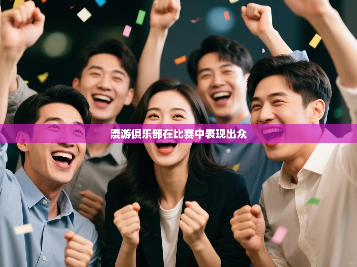 漫游俱乐部在比赛中表现出众  第2张