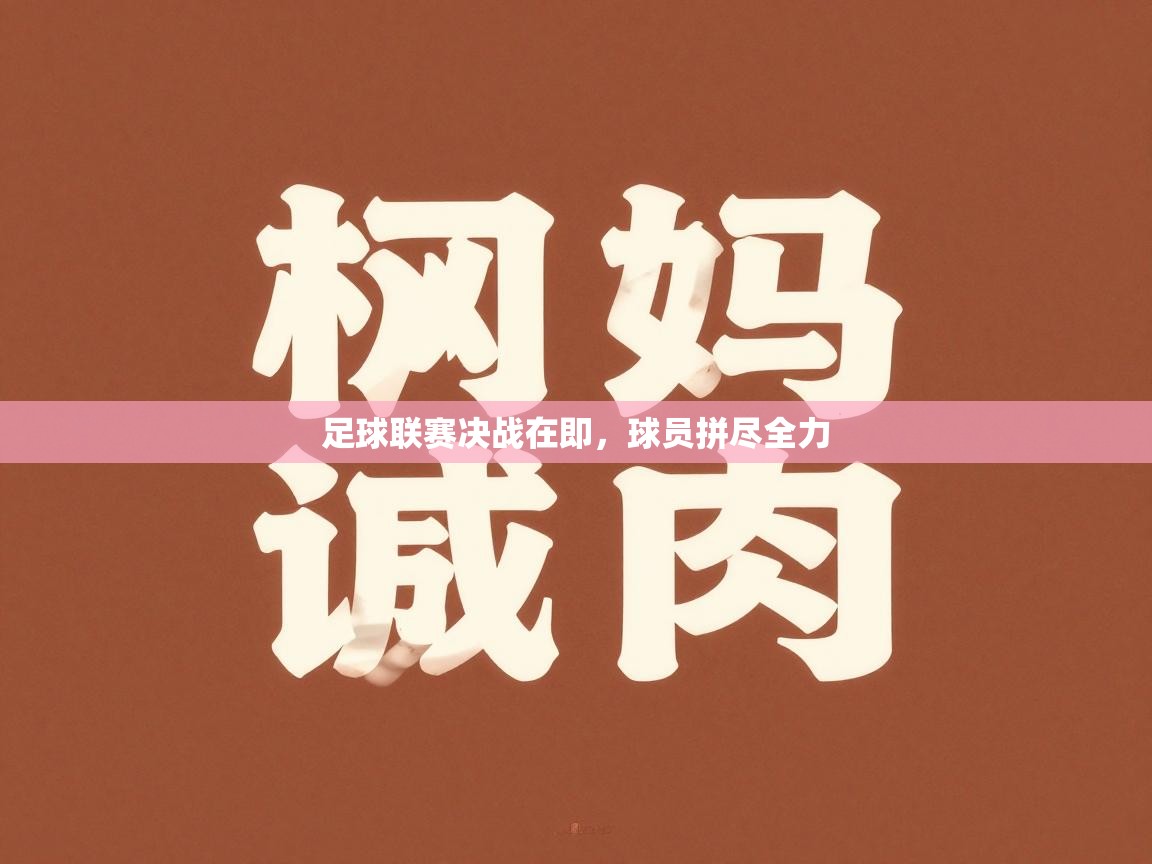 足球联赛决战在即,球员拼尽全力