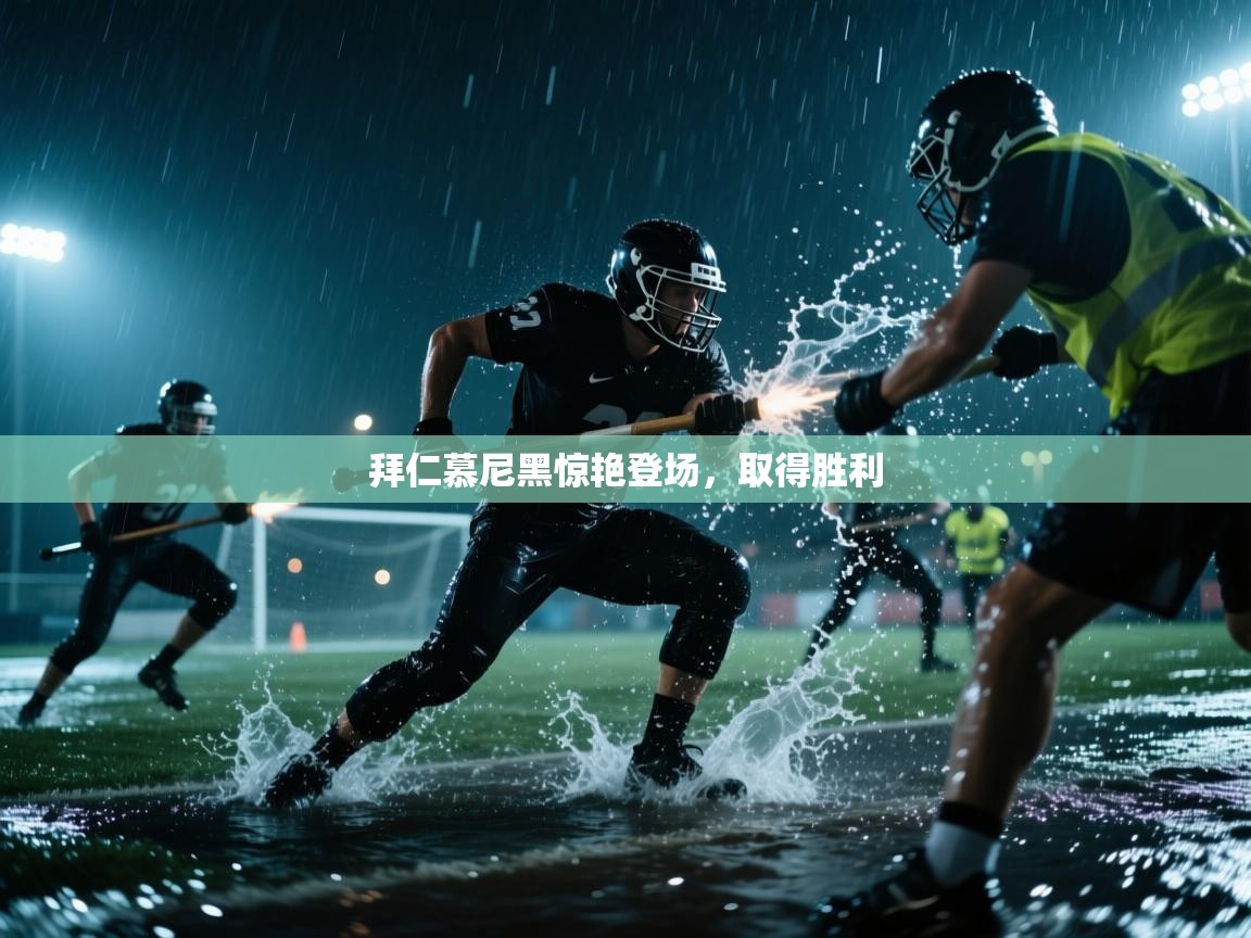 拜仁慕尼黑惊艳登场,取得胜利