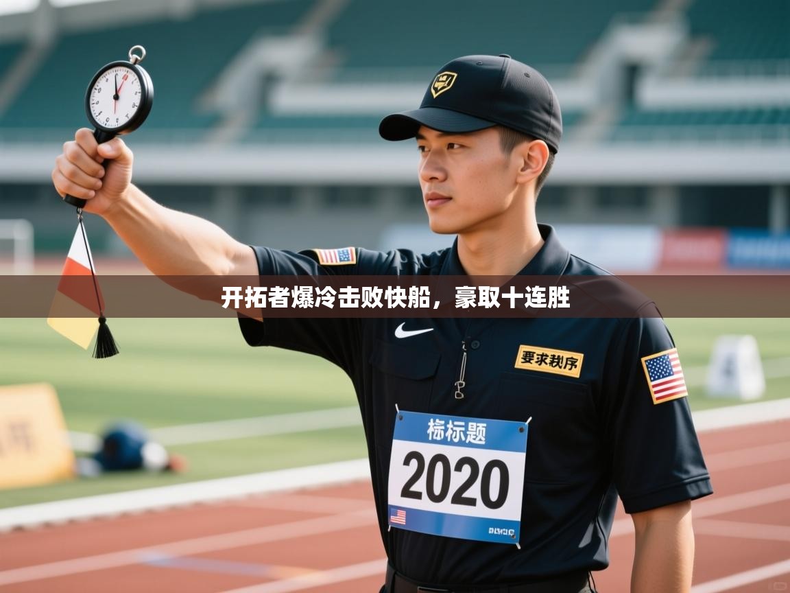 开拓者爆冷击败快船,豪取十连胜