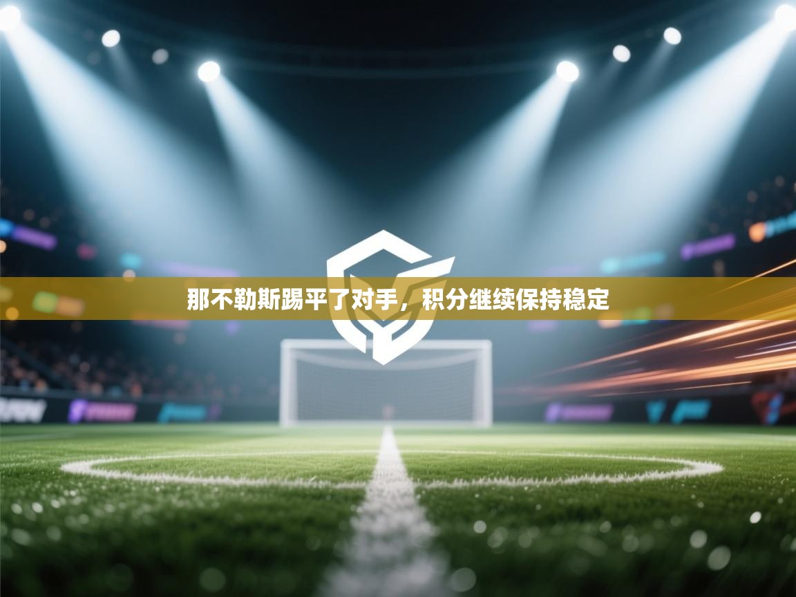 那不勒斯踢平了对手，积分继续保持稳定