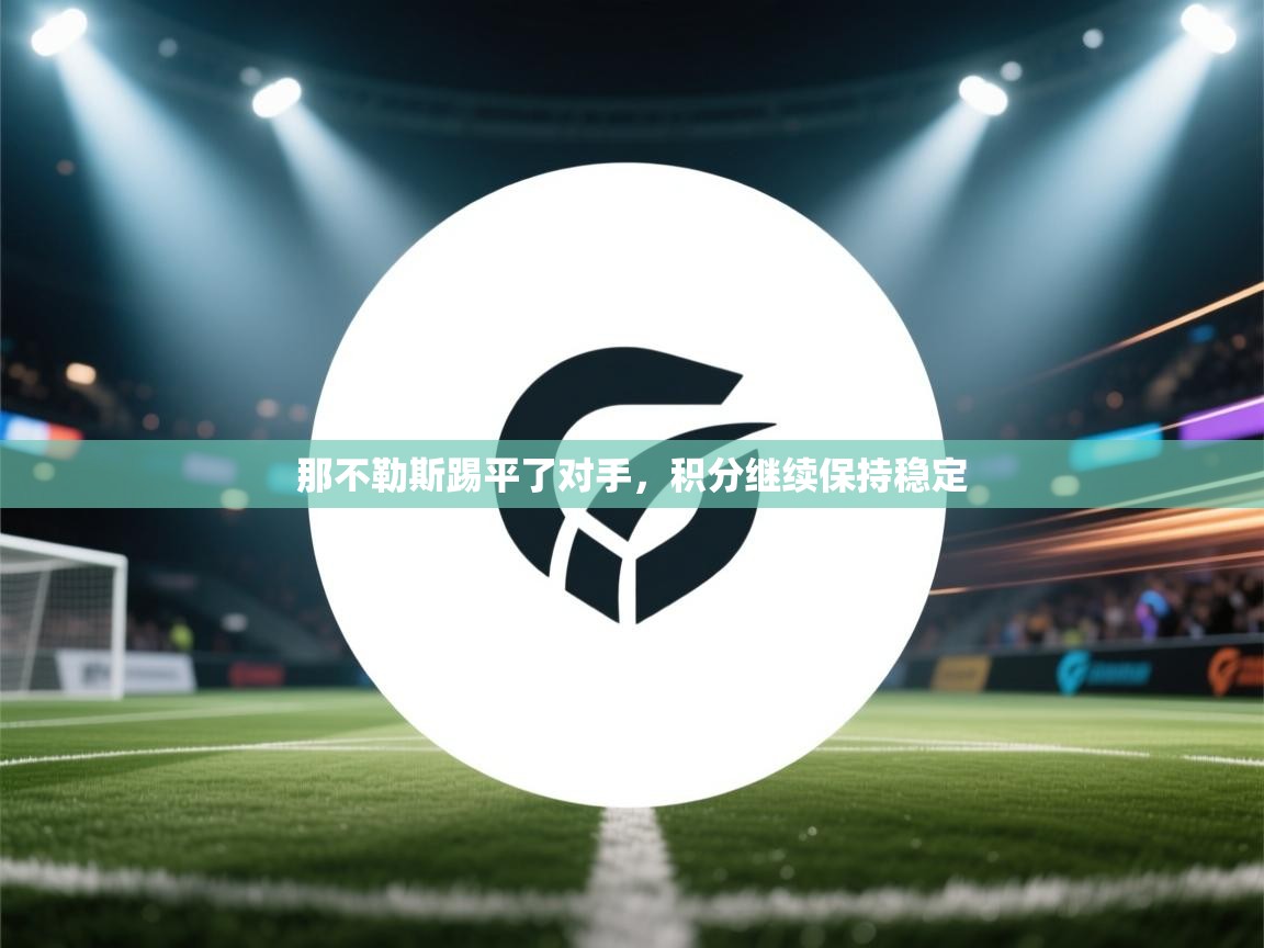 那不勒斯踢平了对手，积分继续保持稳定  第2张