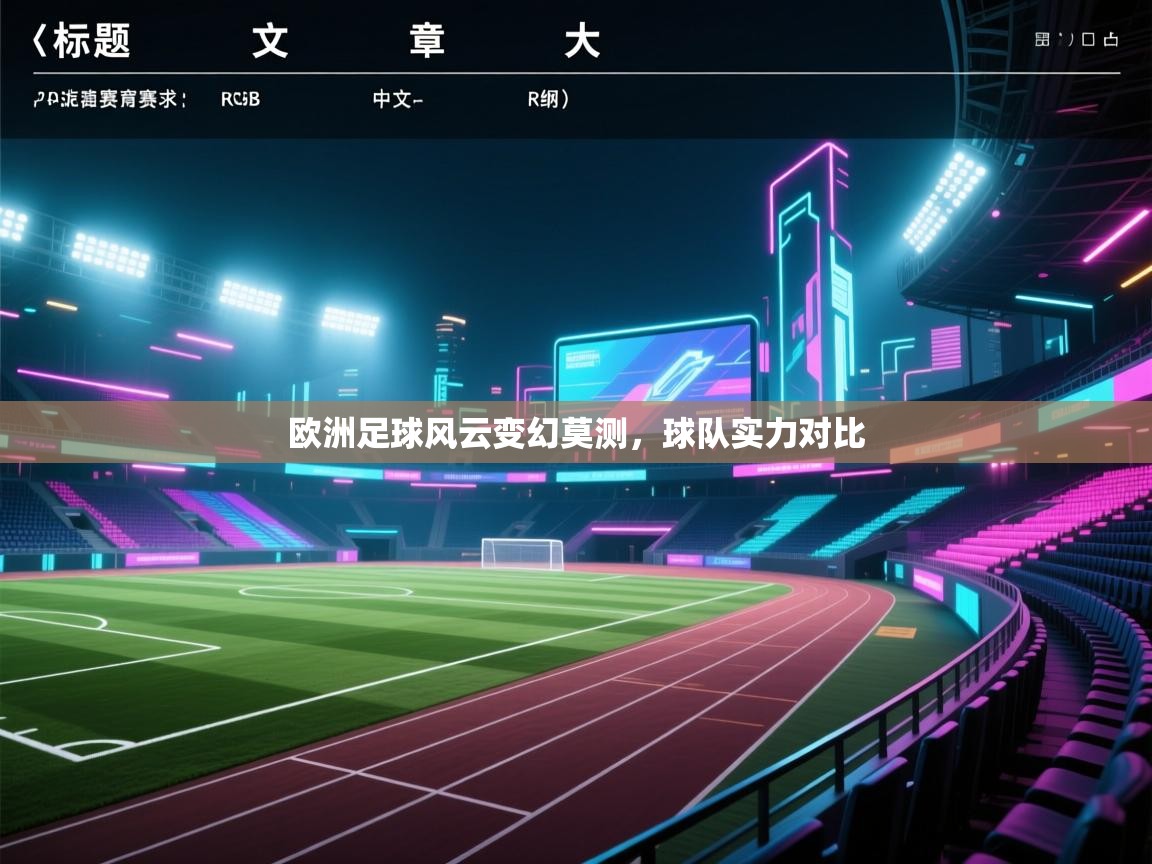 欧洲足球风云变幻莫测，球队实力对比