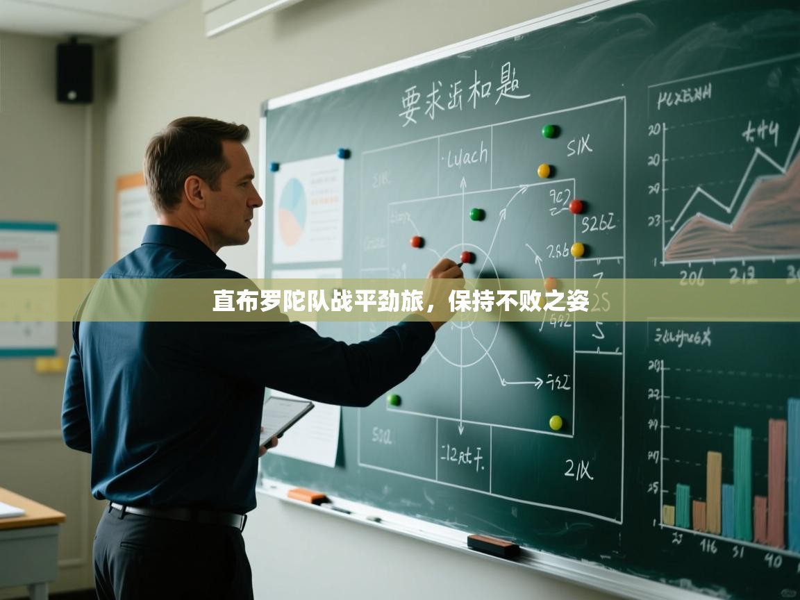 直布罗陀队战平劲旅，保持不败之姿