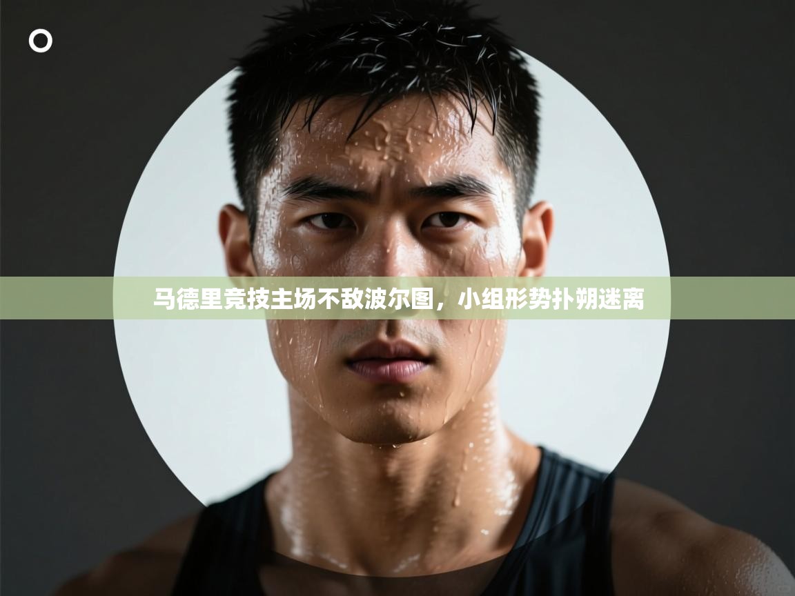 马德里竞技主场不敌波尔图，小组形势扑朔迷离  第2张