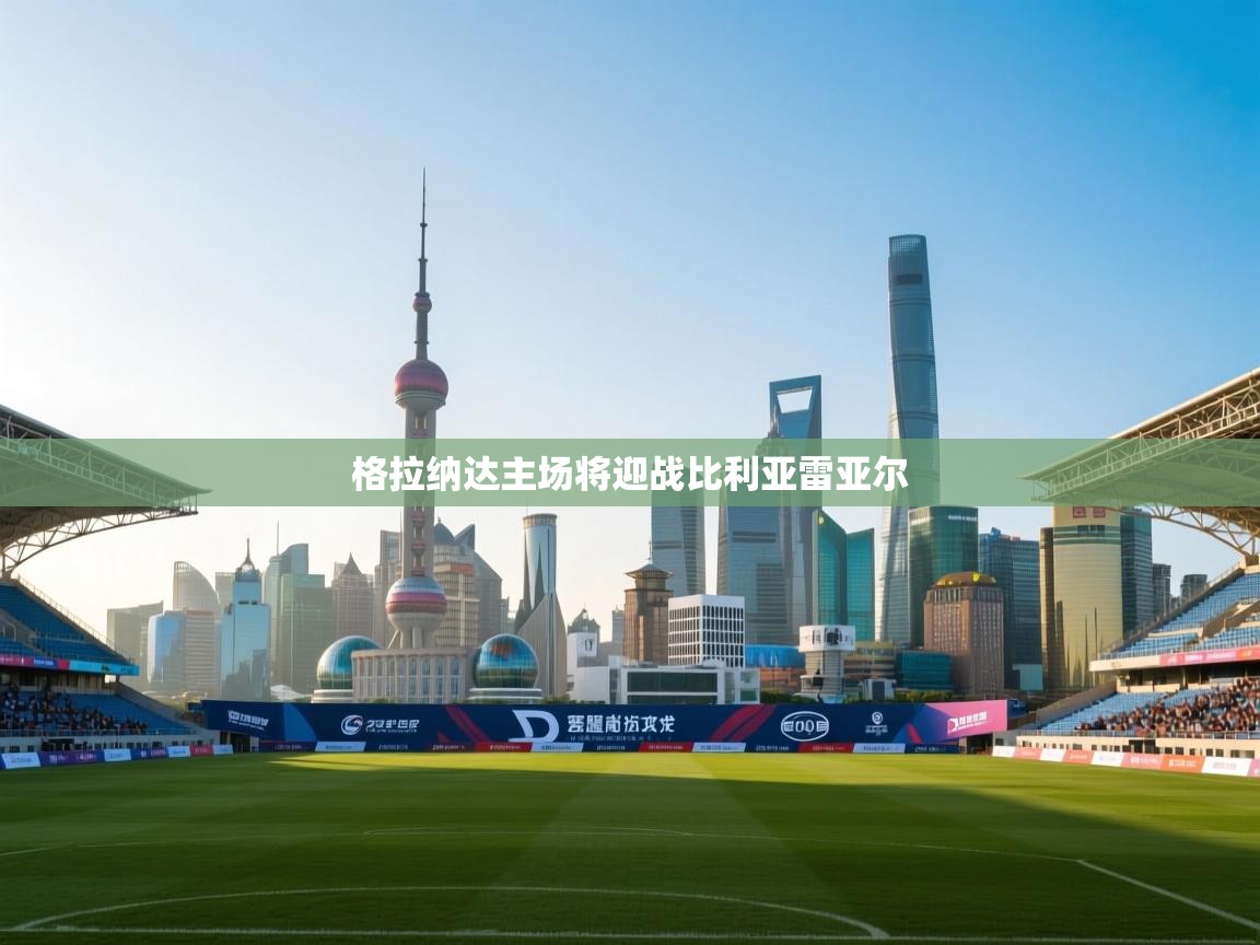 格拉纳达主场将迎战比利亚雷亚尔  第1张