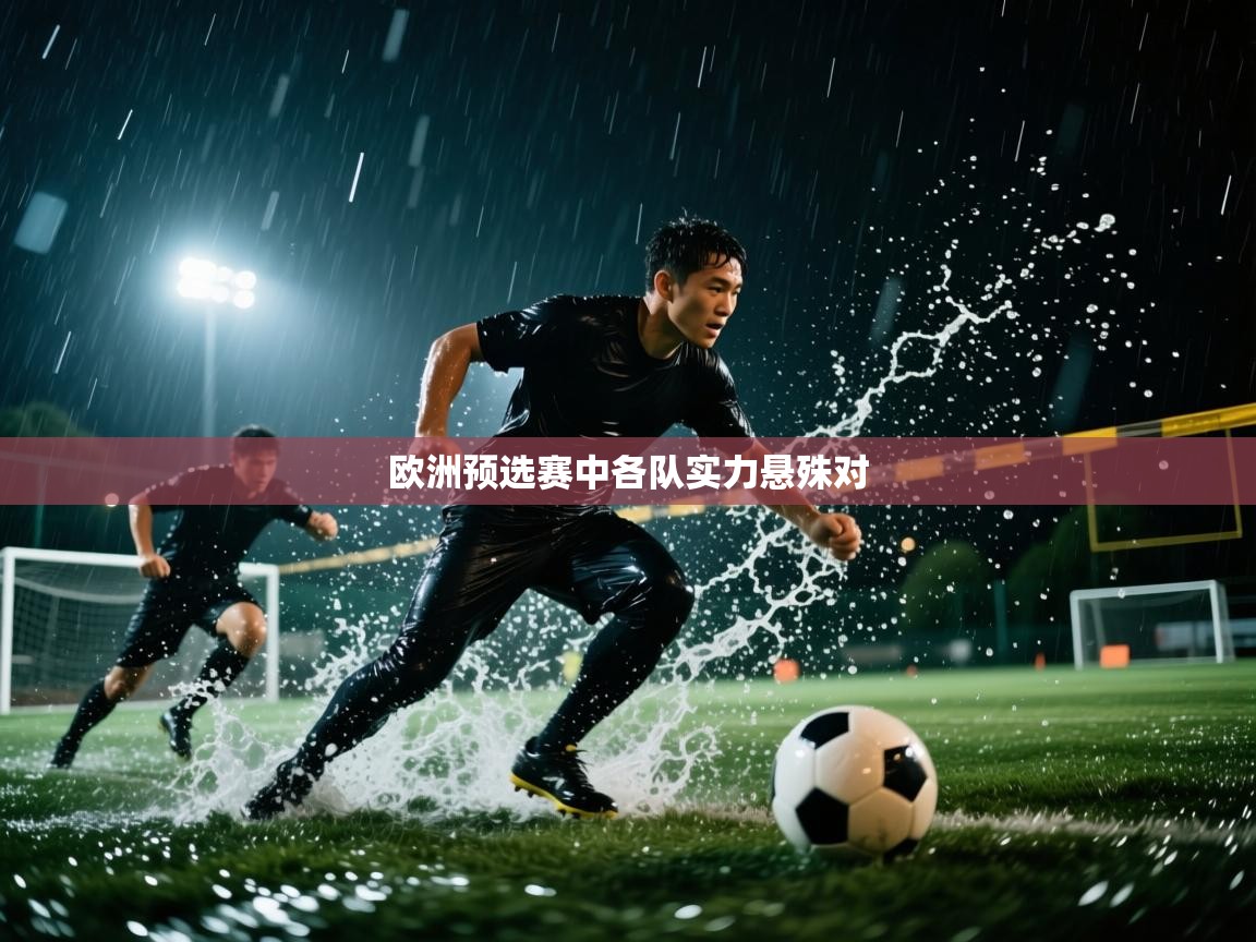 欧洲预选赛中各队实力悬殊对