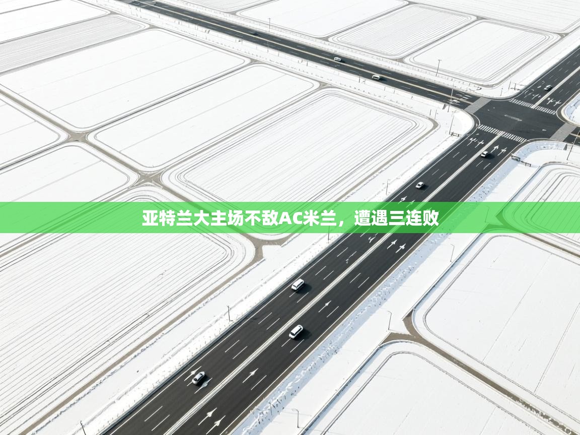 亚特兰大主场不敌AC米兰，遭遇三连败  第2张