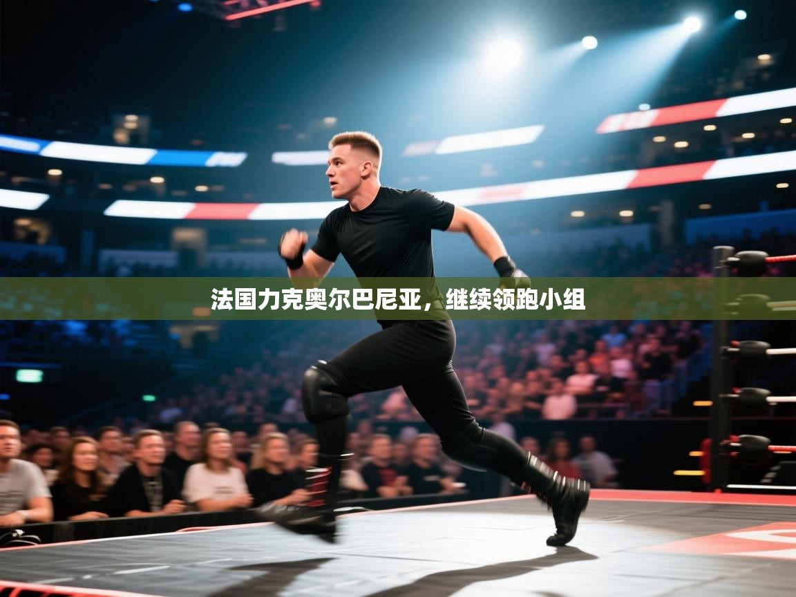 法国力克奥尔巴尼亚，继续领跑小组