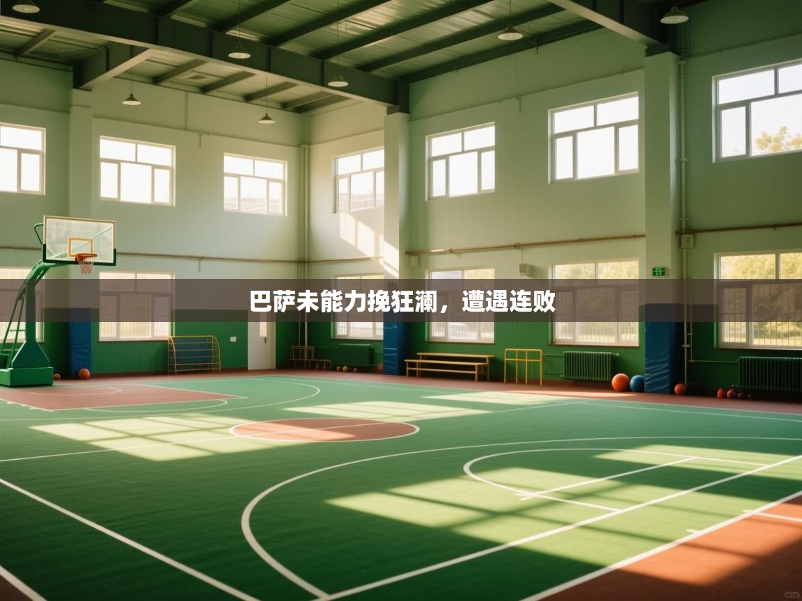 巴萨未能力挽狂澜，遭遇连败