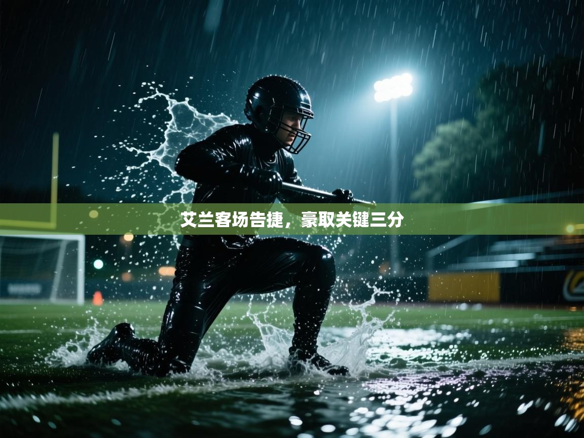 艾兰客场告捷，豪取关键三分