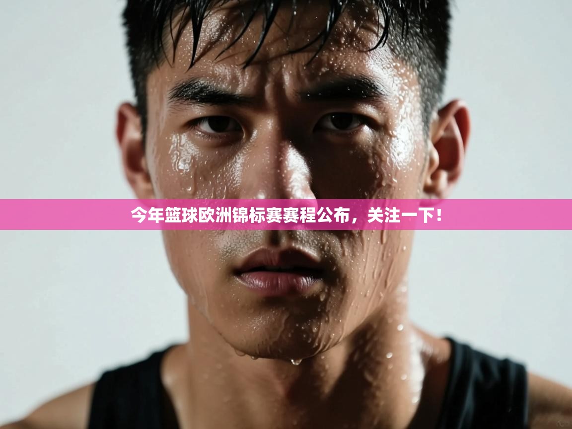 今年篮球欧洲锦标赛赛程公布,关注一下! 第2张