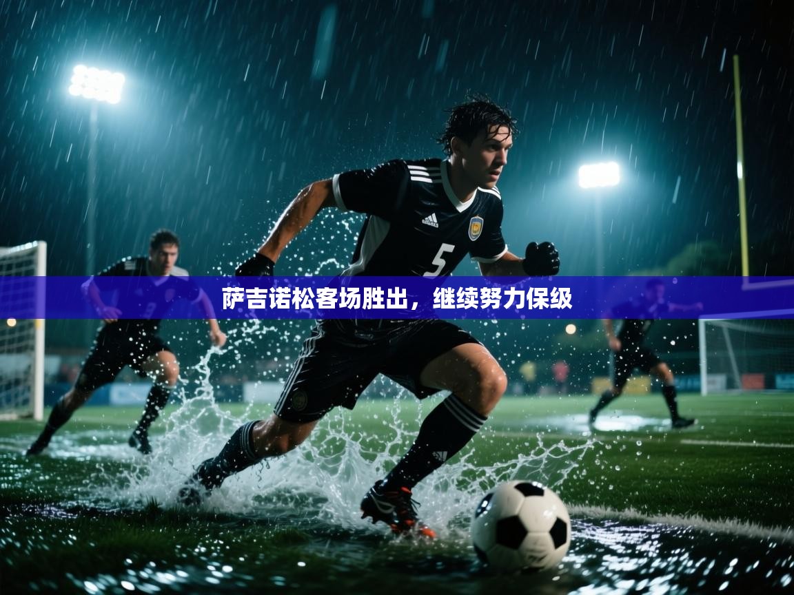 萨吉诺松客场胜出，继续努力保级