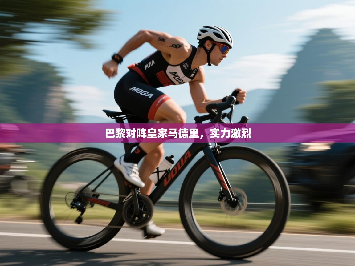 巴黎对阵皇家马德里,实力激烈