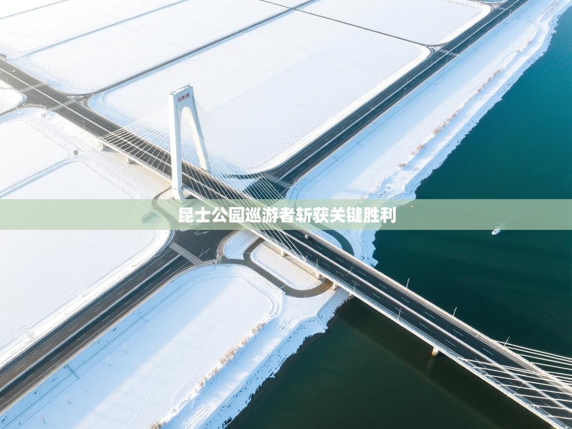 昆士公园巡游者斩获关键胜利