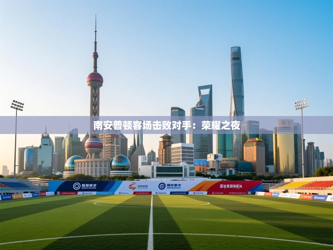 南安普顿客场击败对手:荣耀之夜