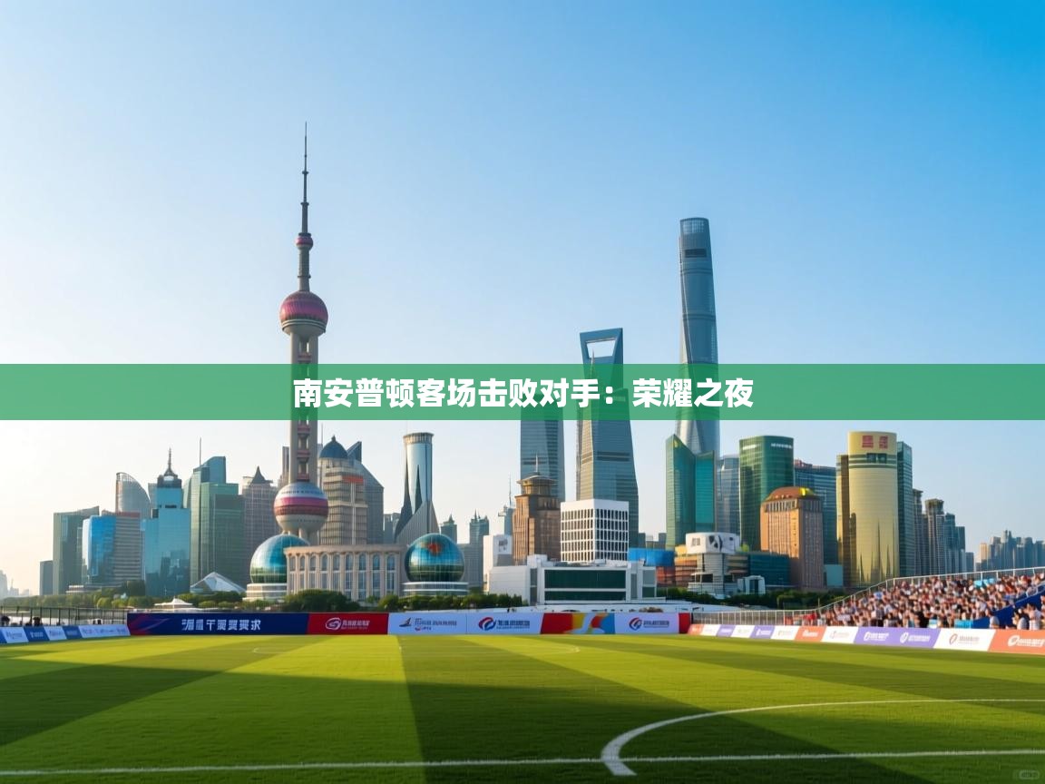 南安普顿客场击败对手：荣耀之夜  第2张