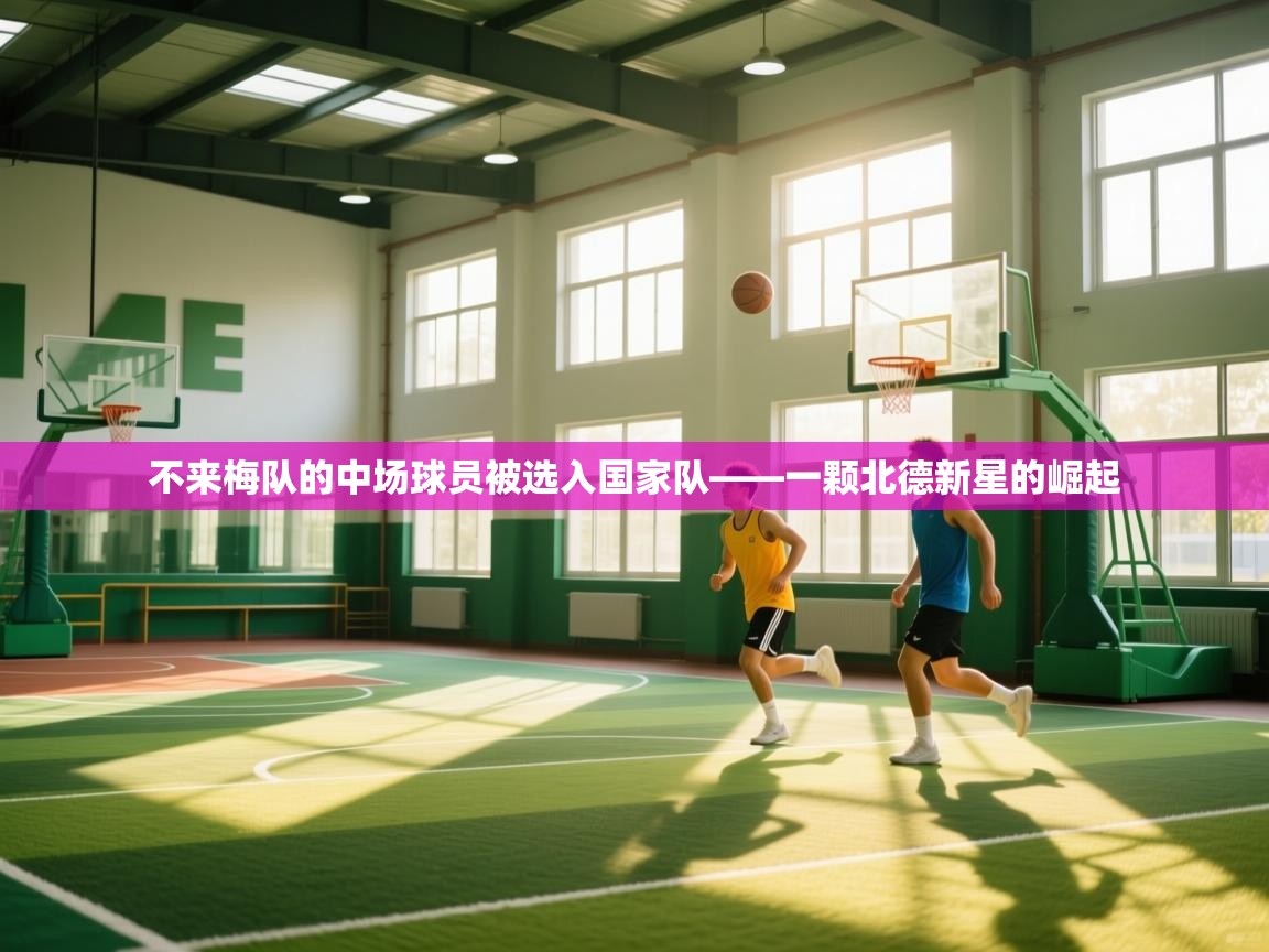 不来梅队的中场球员被选入国家队——一颗北德新星的崛起 第2张