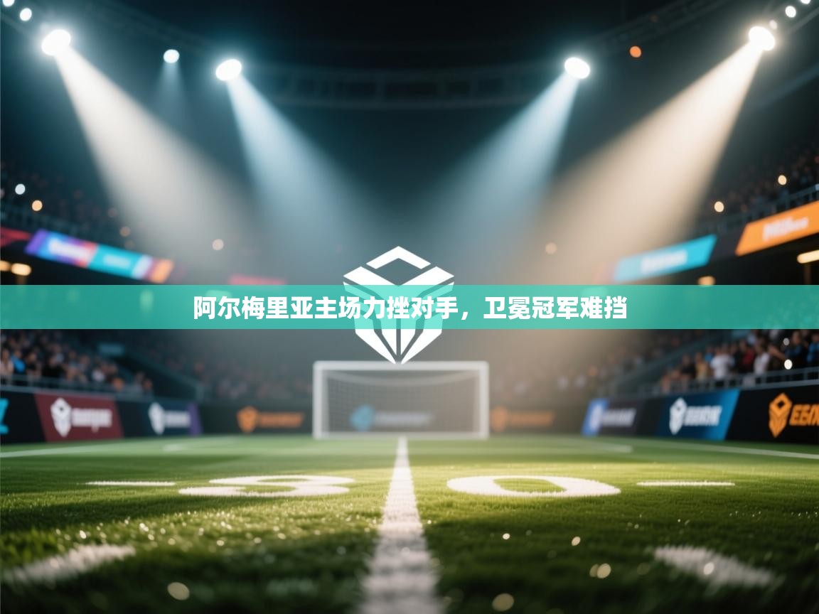 阿尔梅里亚主场力挫对手，卫冕冠军难挡  第2张