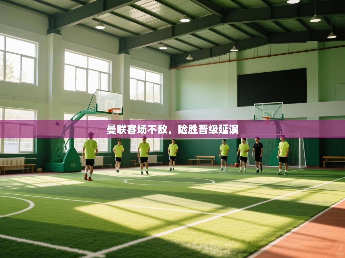 曼联客场不敌,险胜晋级延误