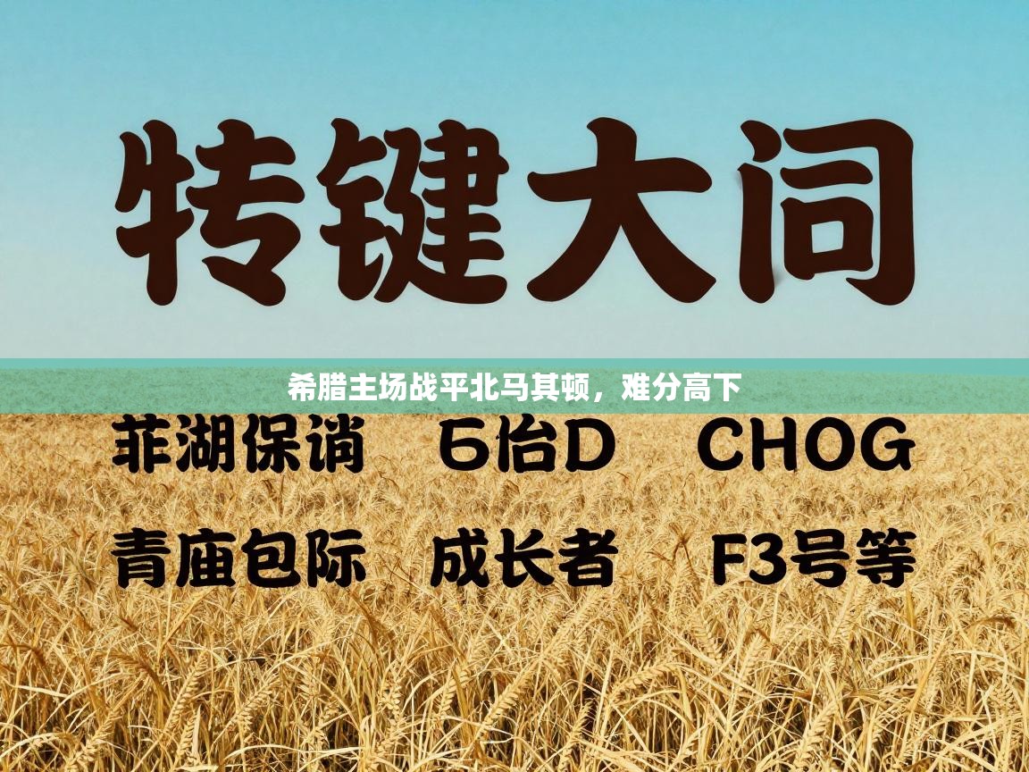 希腊主场战平北马其顿，难分高下