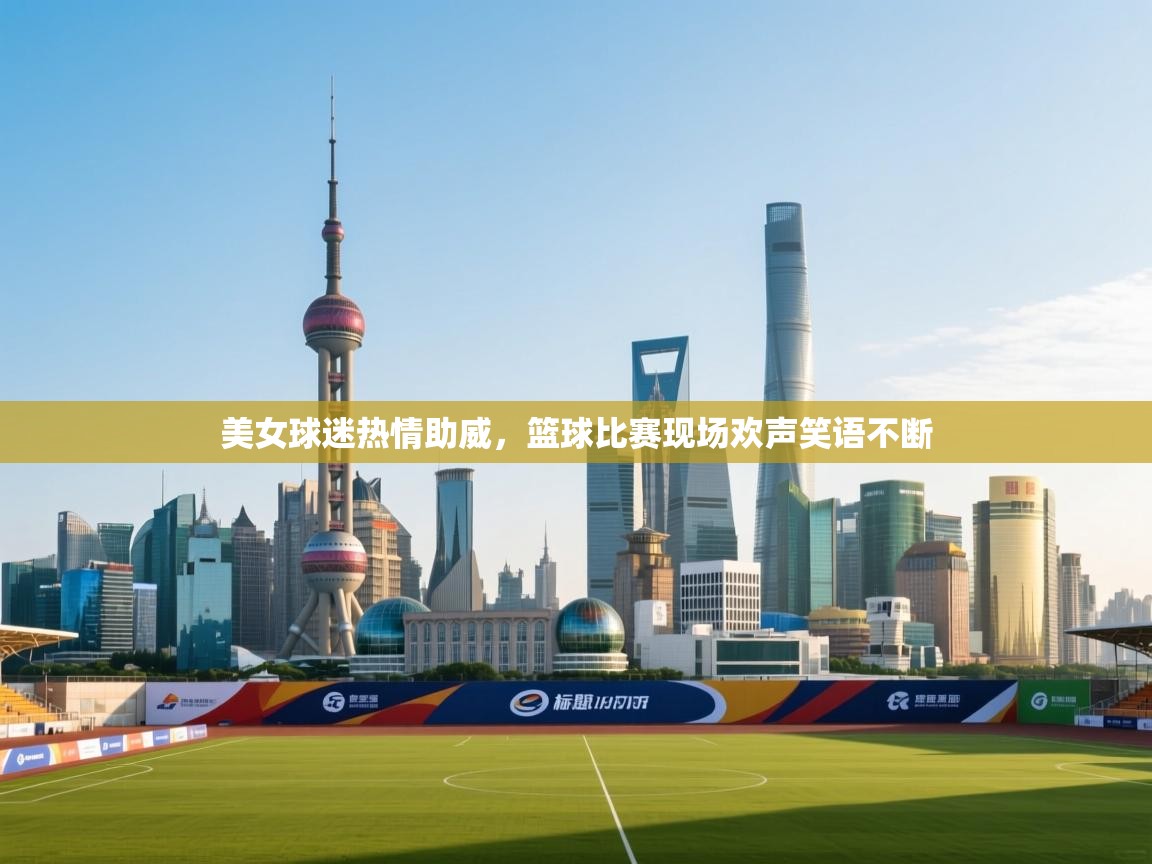 美女球迷热情助威,篮球比赛现场欢声笑语不断 第2张