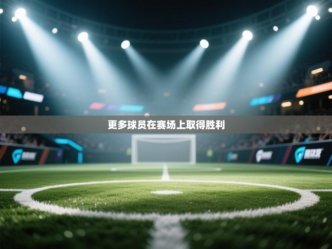 更多球员在赛场上取得胜利