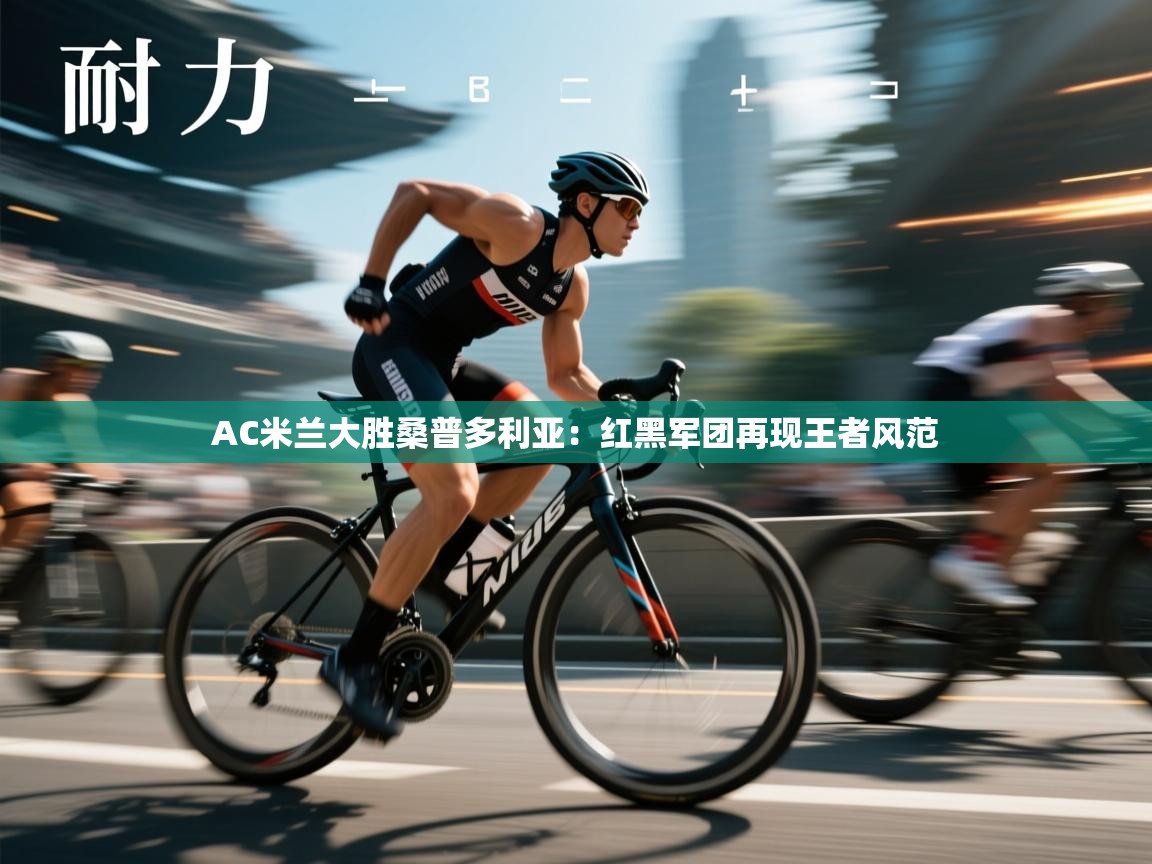 AC米兰大胜桑普多利亚：红黑军团再现王者风范