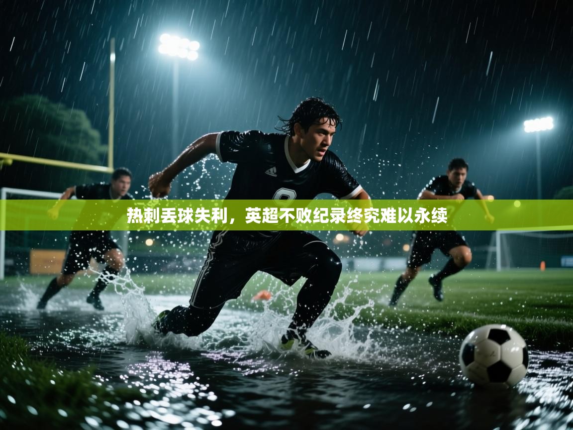 热刺丢球失利，英超不败纪录终究难以永续