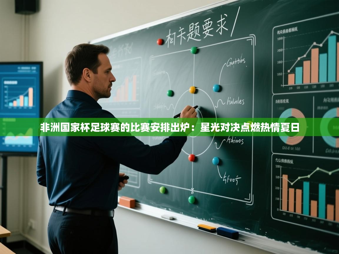 非洲国家杯足球赛的比赛安排出炉：星光对决点燃热情夏日