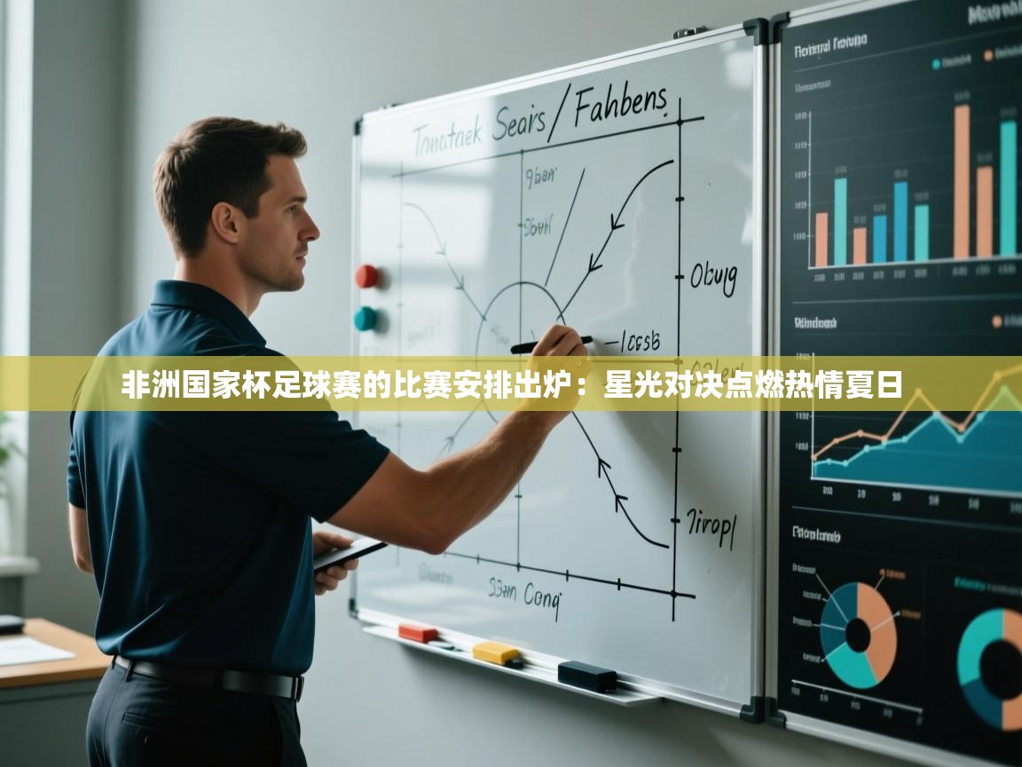 非洲国家杯足球赛的比赛安排出炉:星光对决点燃热情夏日 第2张