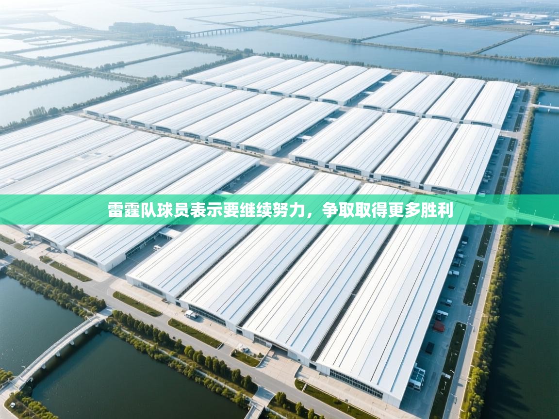 雷霆队球员表示要继续努力，争取取得更多胜利