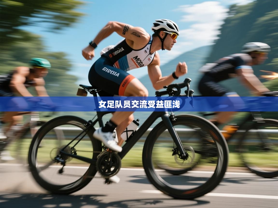 女足队员交流受益匪浅