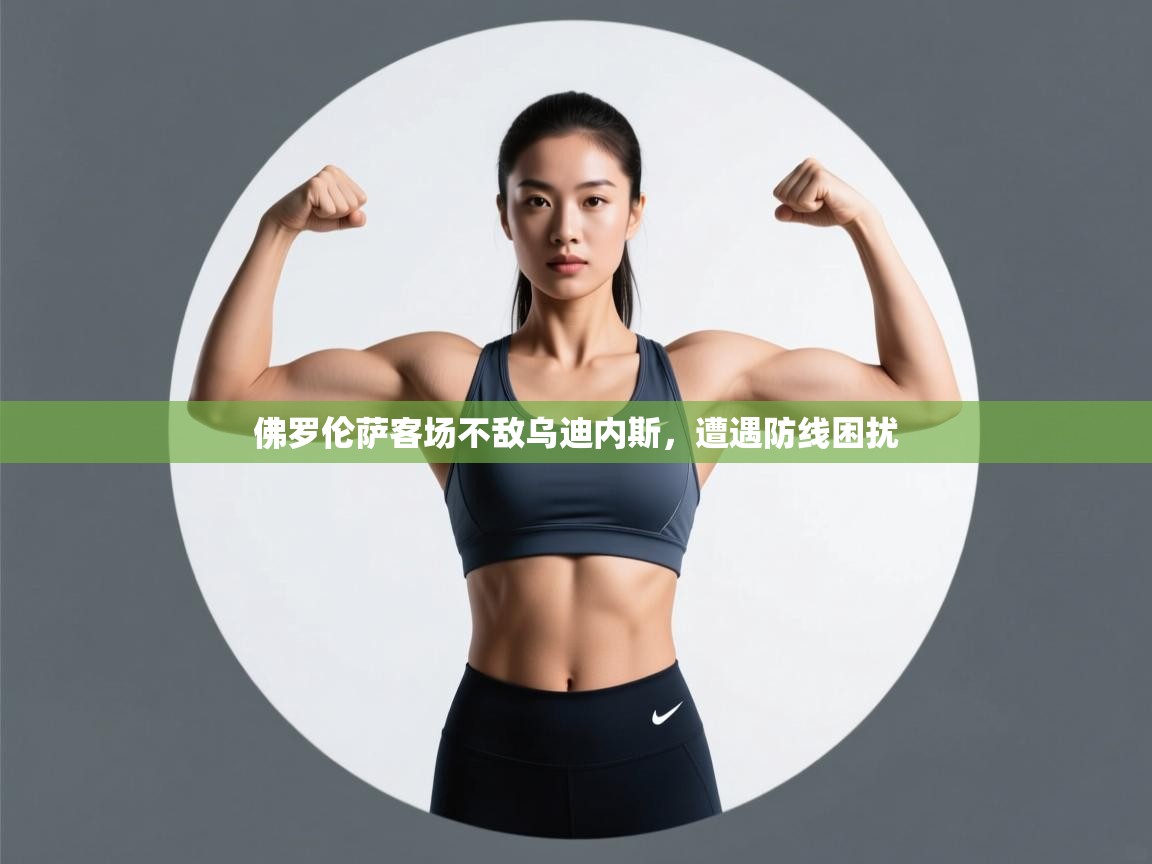 佛罗伦萨客场不敌乌迪内斯,遭遇防线困扰 第2张