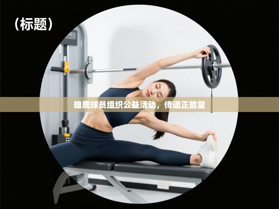 雄鹿球员组织公益活动，传递正能量  第2张