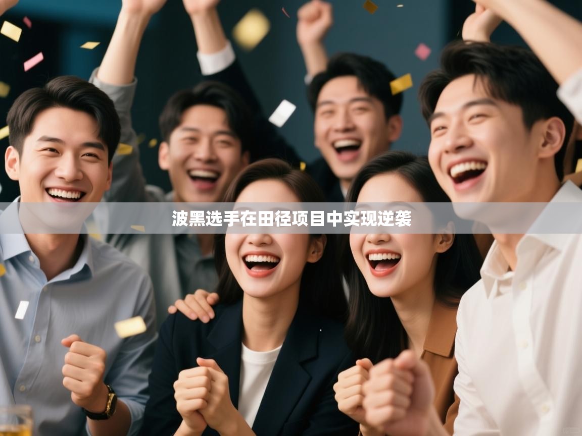 波黑选手在田径项目中实现逆袭