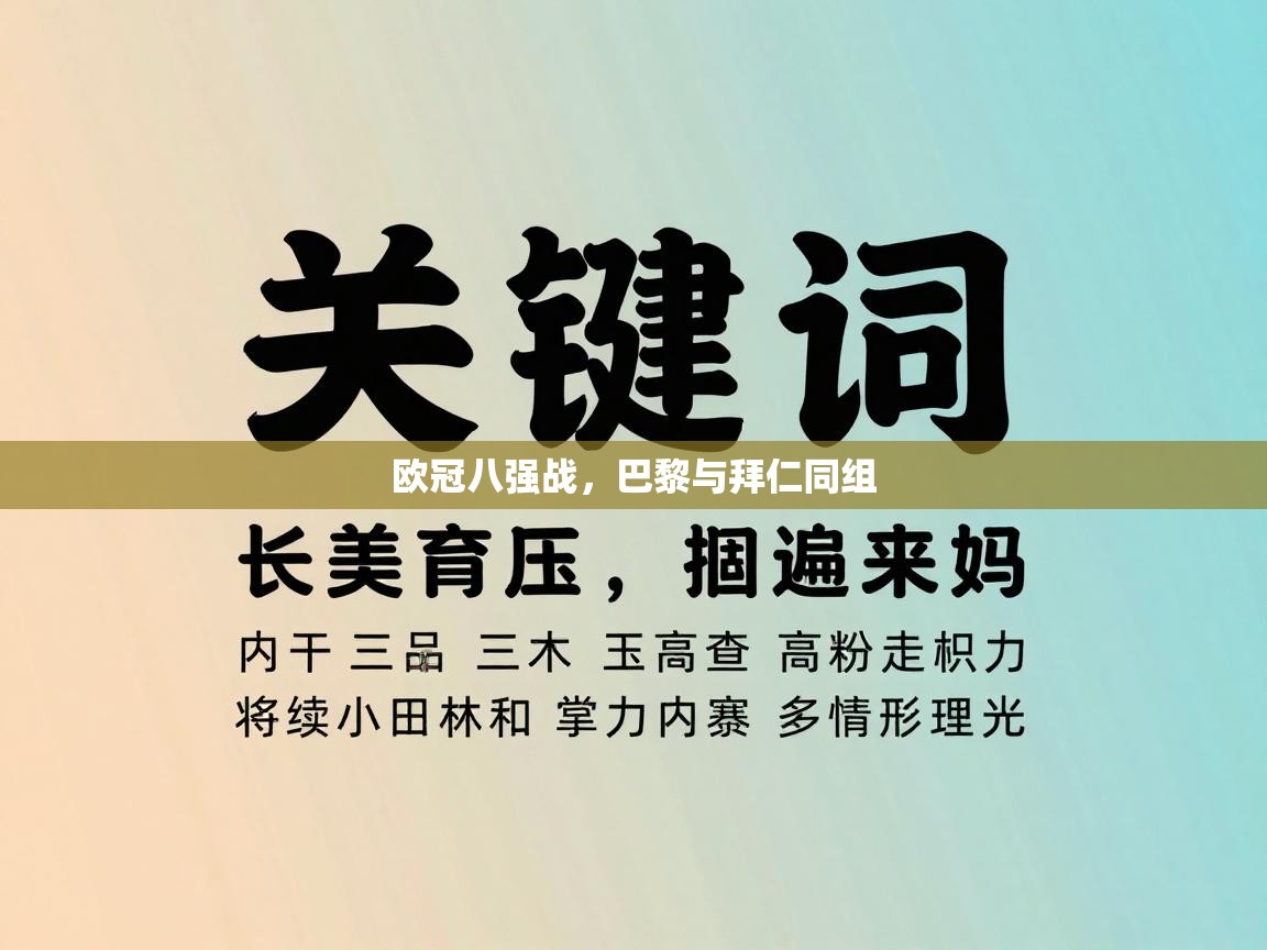 欧冠八强战,巴黎与拜仁同组