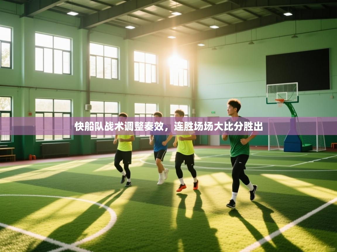 快船队战术调整奏效，连胜场场大比分胜出