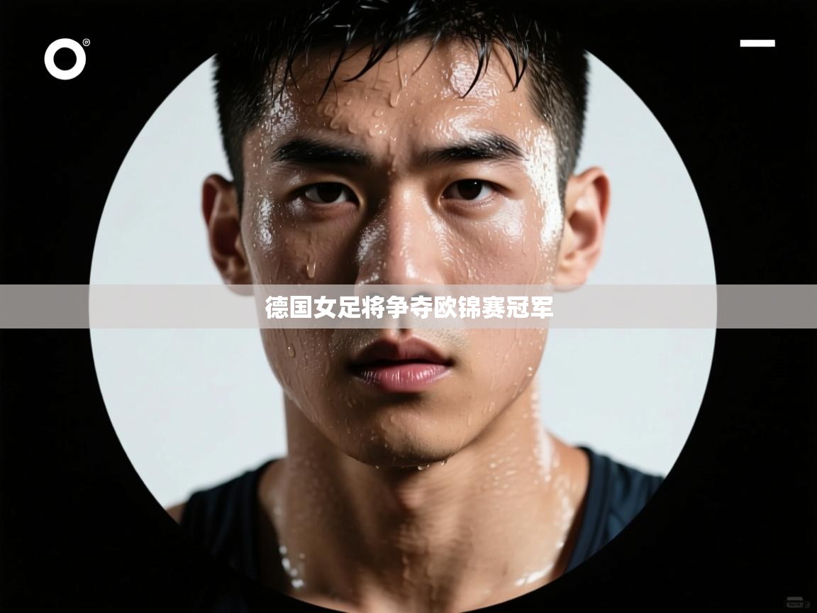 德国女足将争夺欧锦赛冠军