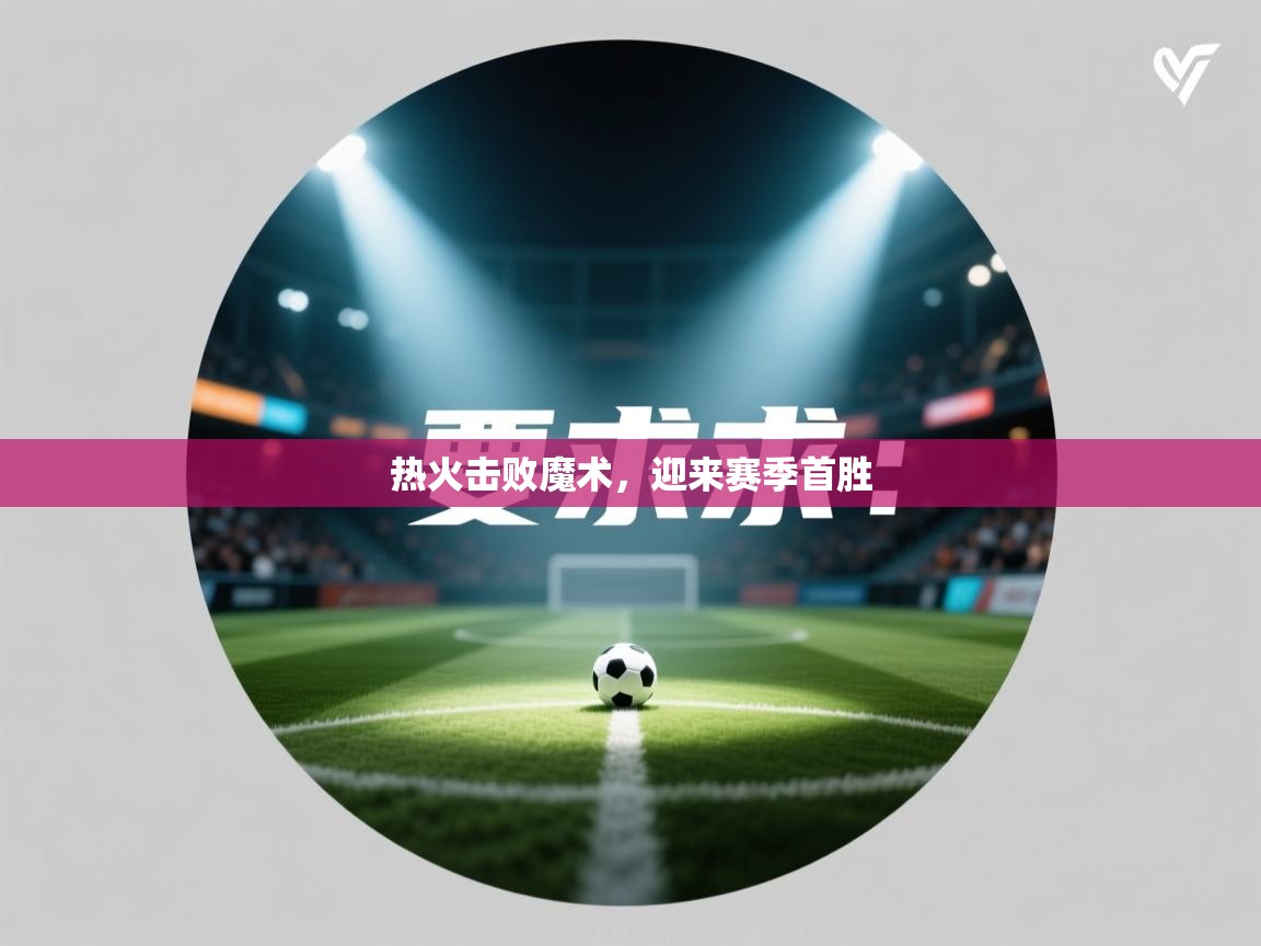 热火击败魔术，迎来赛季首胜