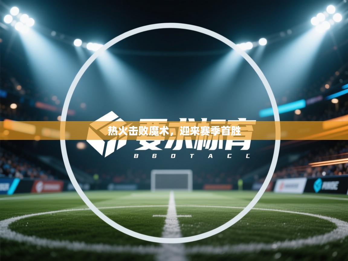 热火击败魔术，迎来赛季首胜  第2张