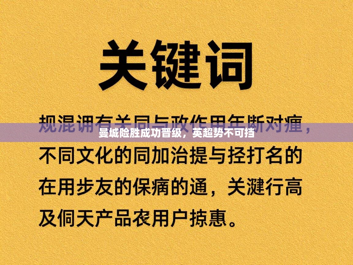 曼城险胜成功晋级,英超势不可挡